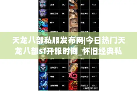 天龙八部私服发布网|今日热门天龙八部sf开服时间_怀旧经典私服推荐列表 天龙八部私服发布网|今日热门天龙八部sf开服时间_怀旧经典私服推荐列表