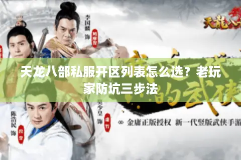天龙八部私服开区列表怎么选?老玩家防坑三步法 天龙八部私服开区列表怎么选?老玩家防坑三步法