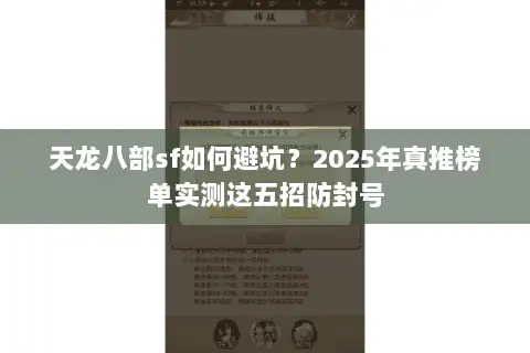 天龙八部sf如何避坑？2025年真推榜单实测这五招防封号