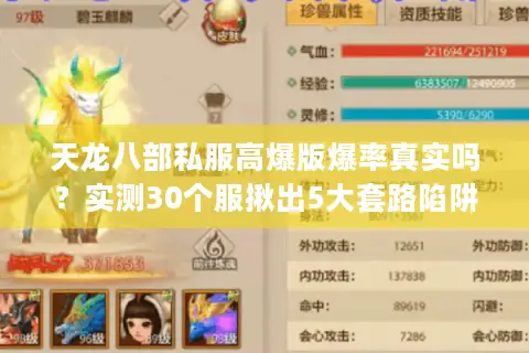 天龙八部私服高爆版爆率真实吗？实测30个服揪出5大套路陷阱