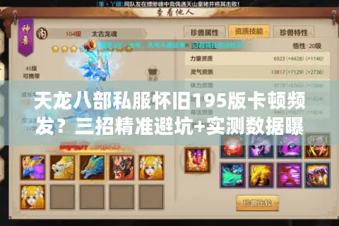 天龙八部私服怀旧195版卡顿频发？三招精准避坑+实测数据曝光