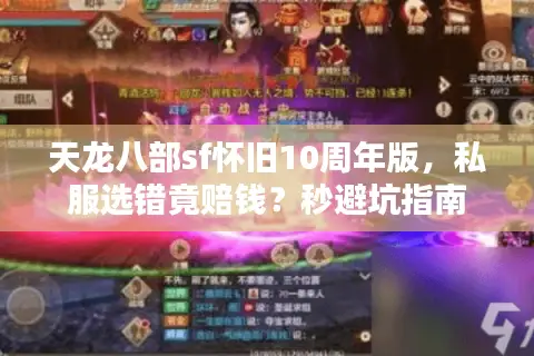 天龙八部sf怀旧10周年版,私服选错竟赔钱?秒避坑指南 天龙八部sf怀旧10周年版,私服选错竟赔钱?秒避坑指南