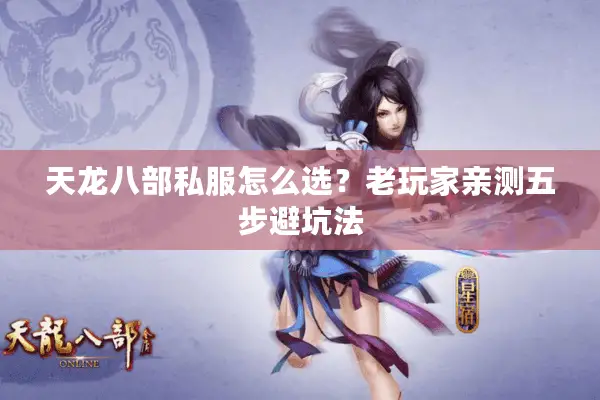 天龙八部私服怎么选？老玩家亲测五步避坑法