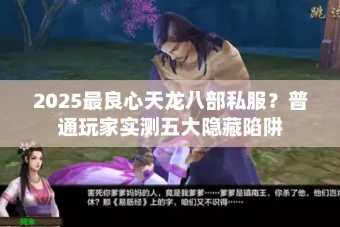 2025最良心天龙八部私服？普通玩家实测五大隐藏陷阱