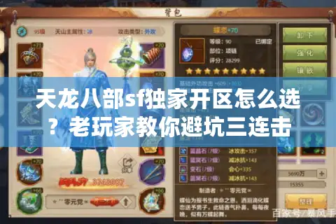 天龙八部sf独家开区怎么选?老玩家教你避坑三连击 天龙八部sf独家开区怎么选?老玩家教你避坑三连击