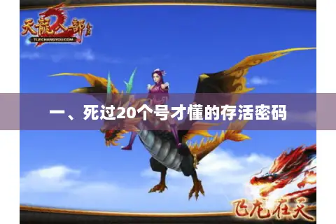 一、死过20个号才懂的存活密码