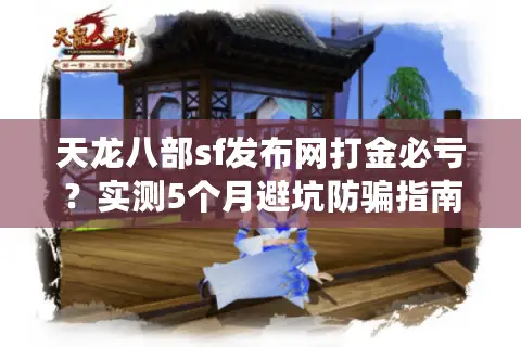 天龙八部sf发布网打金必亏?实测5个月避坑防骗指南 天龙八部sf发布网打金必亏?实测5个月避坑防骗指南