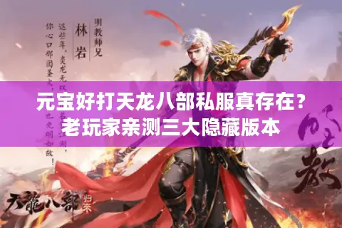 元宝好打天龙八部私服真存在？老玩家亲测三大隐藏版本