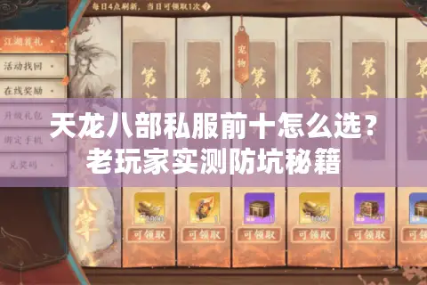 天龙八部私服前十怎么选？老玩家实测防坑秘籍