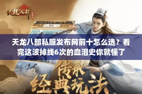 天龙八部私服发布网前十怎么选？看完这波掉线6次的血泪史你就懂了
