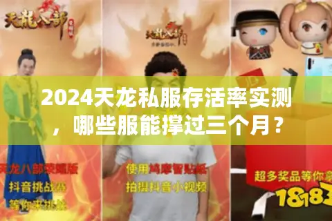 2024天龙私服存活率实测,哪些服能撑过三个月? 2024天龙私服存活率实测,哪些服能撑过三个月?
