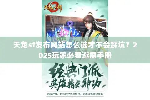 天龙sf发布网站怎么选才不会踩坑？2025玩家必看避雷手册