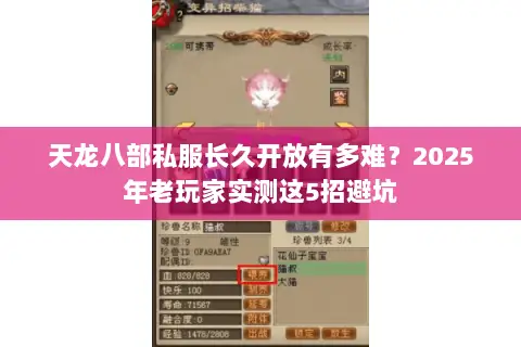 天龙八部私服长久开放有多难？2025年老玩家实测这5招避坑