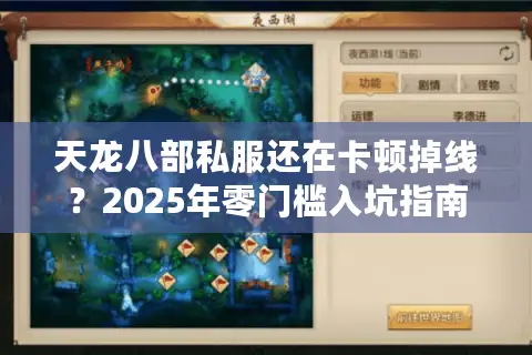 天龙八部私服还在卡顿掉线？2025年零门槛入坑指南