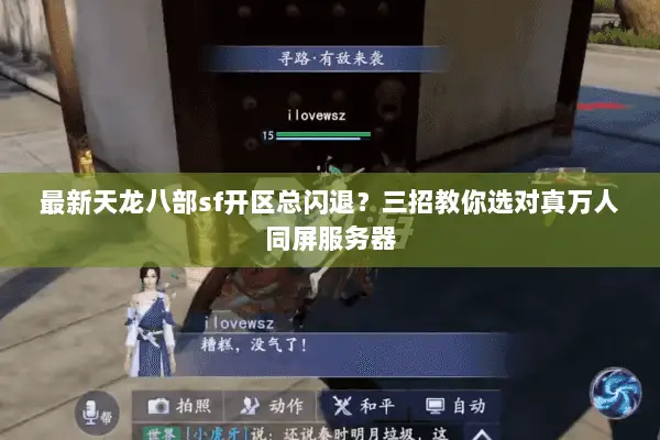 最新天龙八部sf开区总闪退？三招教你选对真万人同屏服务器