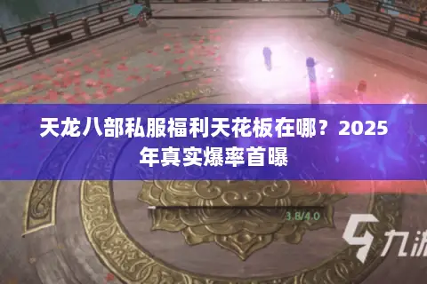 天龙八部私服福利天花板在哪？2025年真实爆率首曝