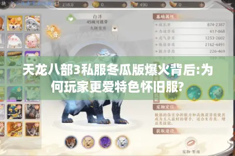 天龙八部3私服冬瓜版爆火背后:为何玩家更爱特色怀旧服?