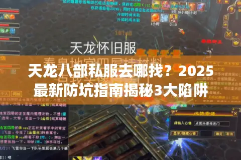 天龙八部私服去哪找?2025最新防坑指南揭秘3大陷阱 天龙八部私服去哪找?2025最新防坑指南揭秘3大陷阱