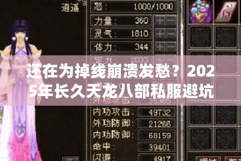 还在为掉线崩溃发愁?2025年长久天龙八部私服避坑指南来了 还在为掉线崩溃发愁?2025年长久天龙八部私服避坑指南来了