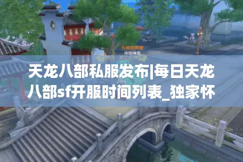 天龙八部私服发布|每日天龙八部sf开服时间列表_独家怀旧版天龙八部私服大全