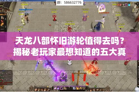 天龙八部怀旧游轮值得去吗？揭秘老玩家最想知道的五大真相