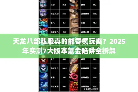 天龙八部私服真的能零氪玩爽?2025年实测7大版本氪金陷阱全拆解 天龙八部私服真的能零氪玩爽?2025年实测7大版本氪金陷阱全拆解