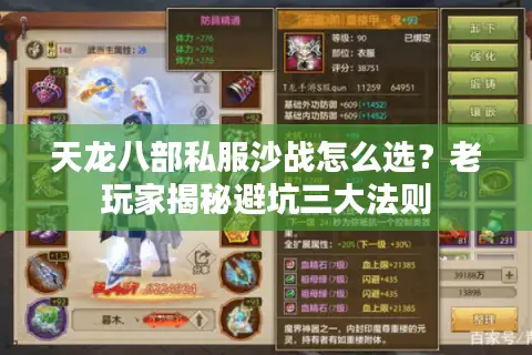 天龙八部私服沙战怎么选?老玩家揭秘避坑三大法则 天龙八部私服沙战怎么选?老玩家揭秘避坑三大法则