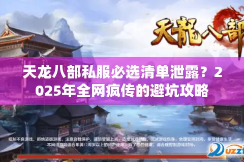 天龙八部私服必选清单泄露？2025年全网疯传的避坑攻略