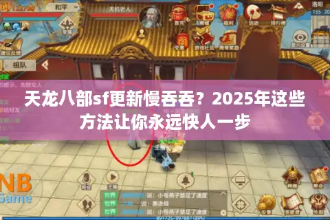 天龙八部sf更新慢吞吞？2025年这些方法让你永远快人一步