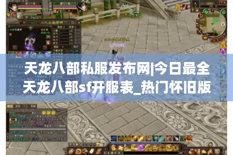 天龙八部私服发布网|今日最全天龙八部sf开服表_热门怀旧版私服精选推荐 天龙八部私服发布网|今日最全天龙八部sf开服表_热门怀旧版私服精选推荐