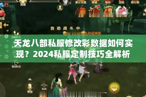 天龙八部私服修改彩数据如何实现？2024私服定制技巧全解析