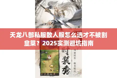 天龙八部私服散人服怎么选才不被割韭菜？2025实测避坑指南