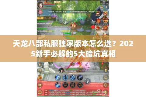 天龙八部私服独家版本怎么选？2025新手必躲的5大暗坑真相
