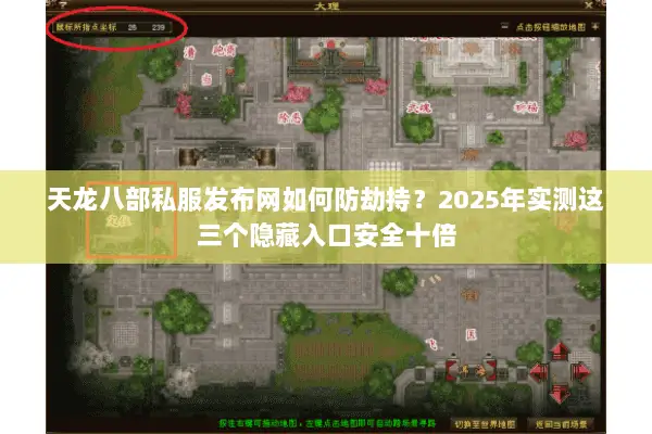 天龙八部私服发布网如何防劫持?2025年实测这三个隐藏入口安全十倍 天龙八部私服发布网如何防劫持?2025年实测这三个隐藏入口安全十倍