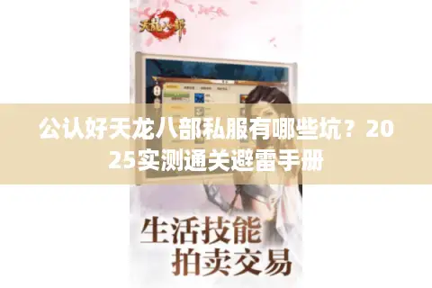 公认好天龙八部私服有哪些坑?2025实测通关避雷手册 公认好天龙八部私服有哪些坑?2025实测通关避雷手册