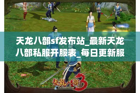天龙八部sf发布站_最新天龙八部私服开服表_每日更新服务器列表 天龙八部sf发布站_最新天龙八部私服开服表_每日更新服务器列表