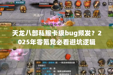 天龙八部私服卡级bug频发?2025年零氪党必看避坑逻辑 天龙八部私服卡级bug频发?2025年零氪党必看避坑逻辑