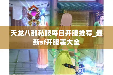 天龙八部私服每日开服推荐_最新sf开服表大全 天龙八部私服每日开服推荐_最新sf开服表大全