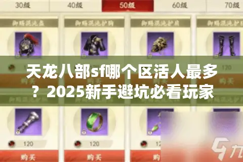 天龙八部sf哪个区活人最多?2025新手避坑必看玩家密度实测 天龙八部sf哪个区活人最多?2025新手避坑必看玩家密度实测