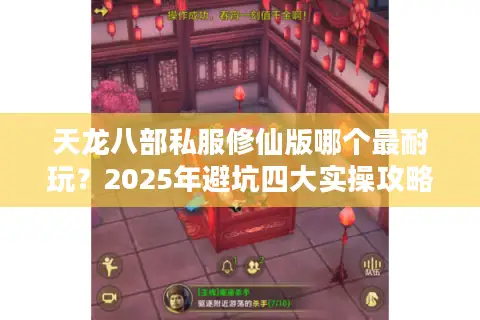 天龙八部私服修仙版哪个最耐玩？2025年避坑四大实操攻略