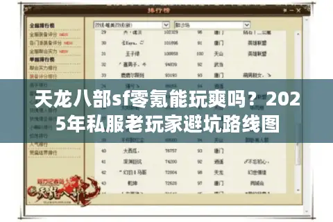 天龙八部sf零氪能玩爽吗?2025年私服老玩家避坑路线图 天龙八部sf零氪能玩爽吗?2025年私服老玩家避坑路线图