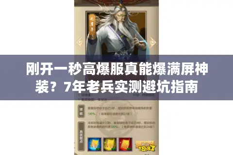 刚开一秒高爆服真能爆满屏神装？7年老兵实测避坑指南