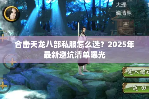 合击天龙八部私服怎么选?2025年最新避坑清单曝光 合击天龙八部私服怎么选?2025年最新避坑清单曝光