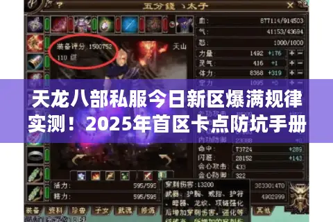 天龙八部私服今日新区爆满规律实测!2025年首区卡点防坑手册 天龙八部私服今日新区爆满规律实测!2025年首区卡点防坑手册