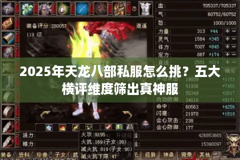 2025年天龙八部私服怎么挑?五大横评维度筛出真神服 2025年天龙八部私服怎么挑?五大横评维度筛出真神服