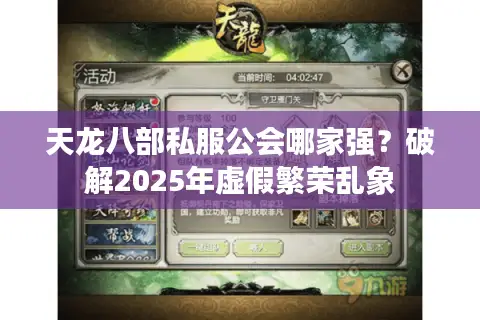 天龙八部私服公会哪家强？破解2025年虚假繁荣乱象
