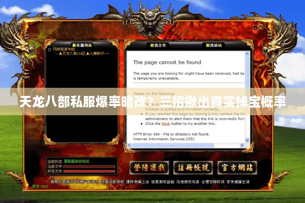 天龙八部私服爆率暗改?三招揪出真实掉宝概率 天龙八部私服爆率暗改?三招揪出真实掉宝概率