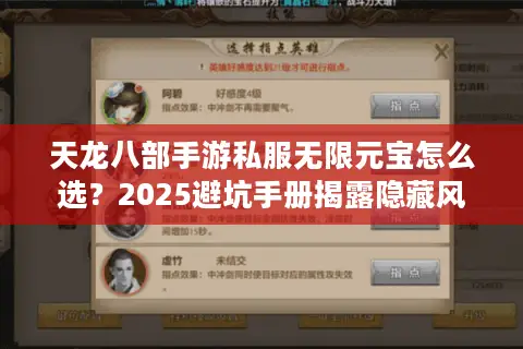 天龙八部手游私服无限元宝怎么选？2025避坑手册揭露隐藏风险