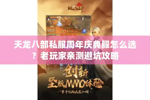 天龙八部私服周年庆典服怎么选？老玩家亲测避坑攻略
