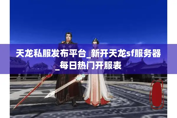 天龙私服发布平台_新开天龙sf服务器_每日热门开服表